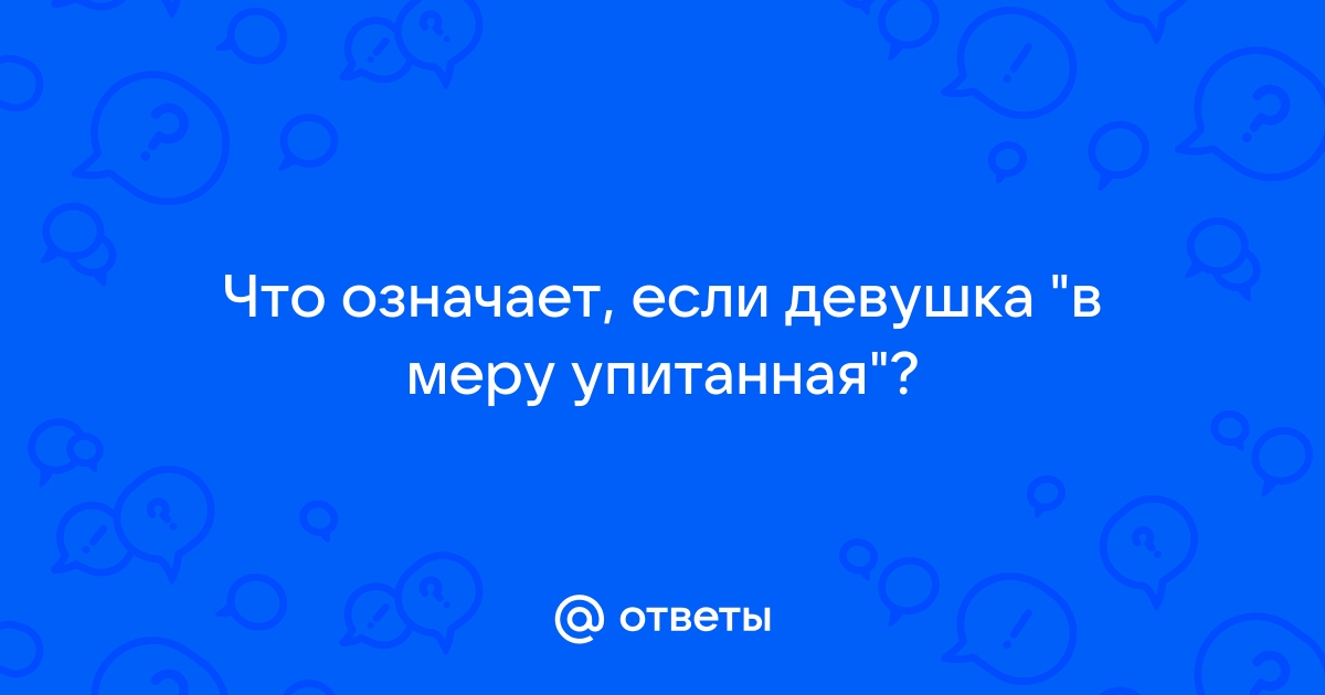 Предложения со словосочетанием «в меру упитанный»