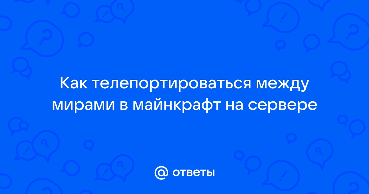 Почему я не могу телепортироваться в майнкрафт