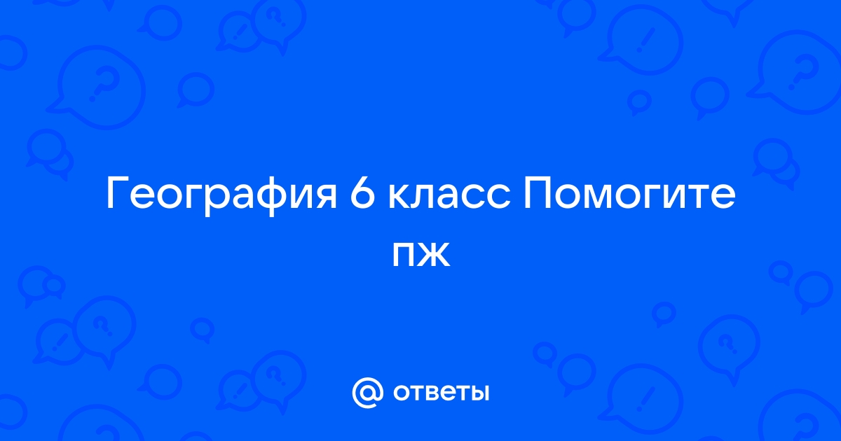 Пустоты которые вода вымывает в легкорастворимых породах называют а колодец б пещера в котлован