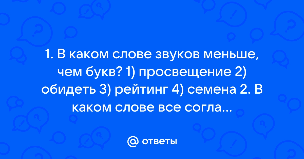 Готовый рисунок убрал в портфель в каком слове букв больше чем звуков