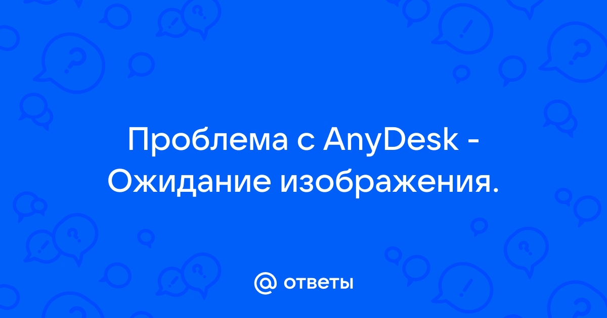 Подключено ожидание изображения anydesk