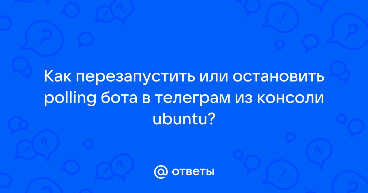 Как перезапустить бота в телеграм