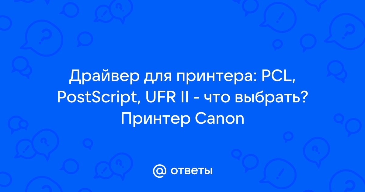 Драйвер ufr ii что это