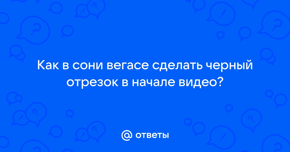 Почему в сони вегасе красный экран