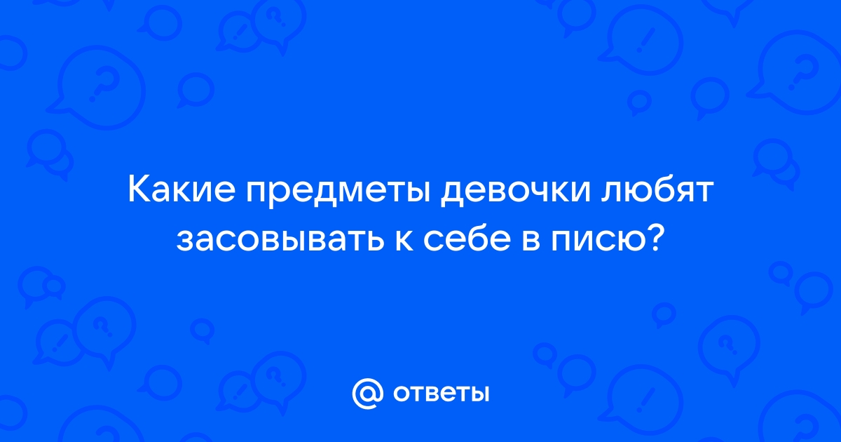 Суют в пизду огромные предметы порно видео