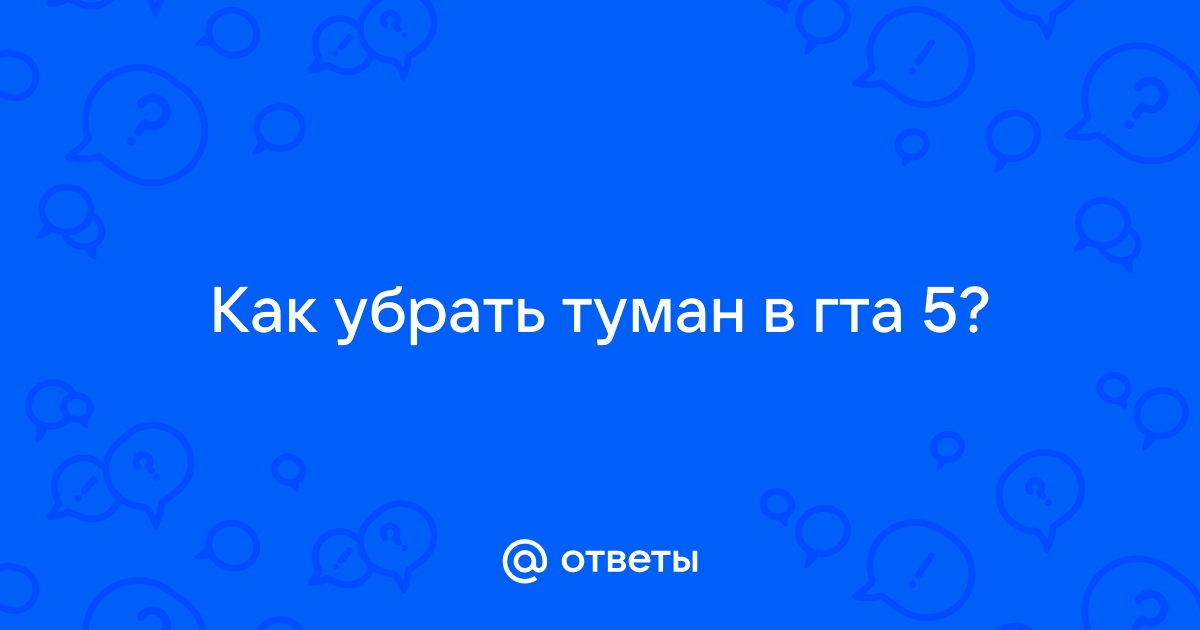 Как убрать туман в гта 5