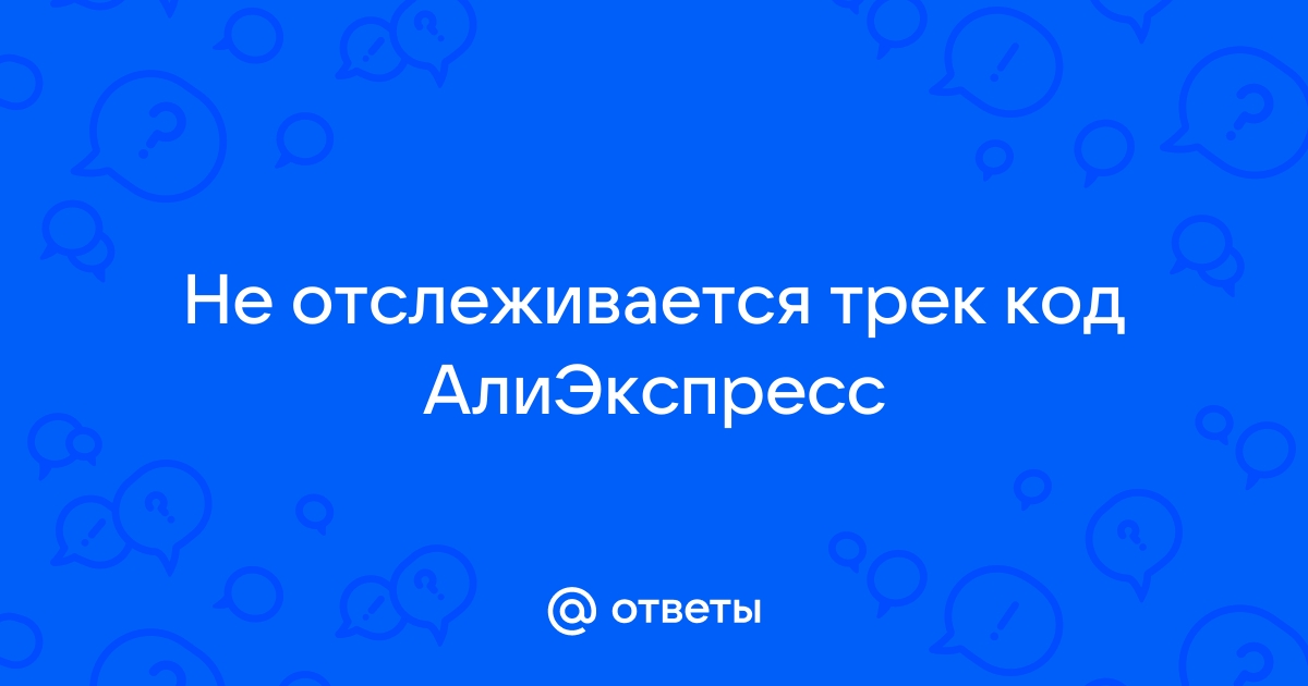 Отследить посылку AliExpress