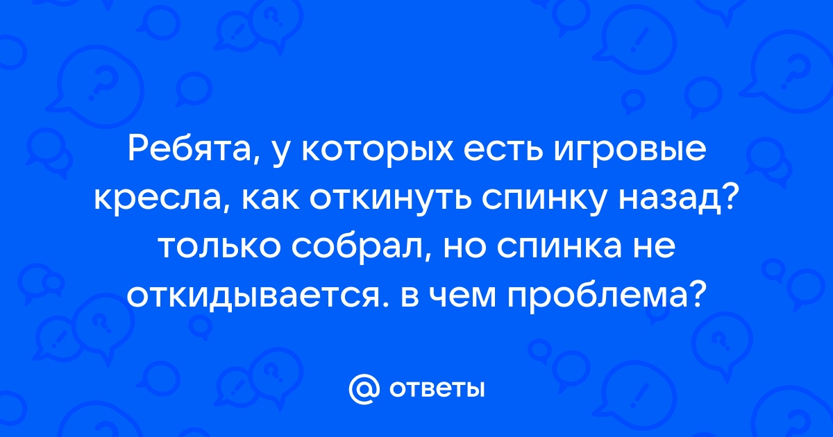 Спинка кресла не откидывается