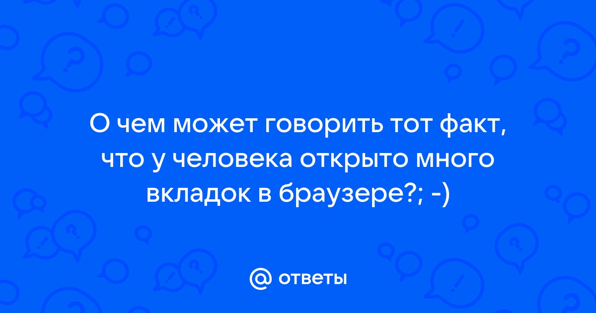 Много вкладок в браузере