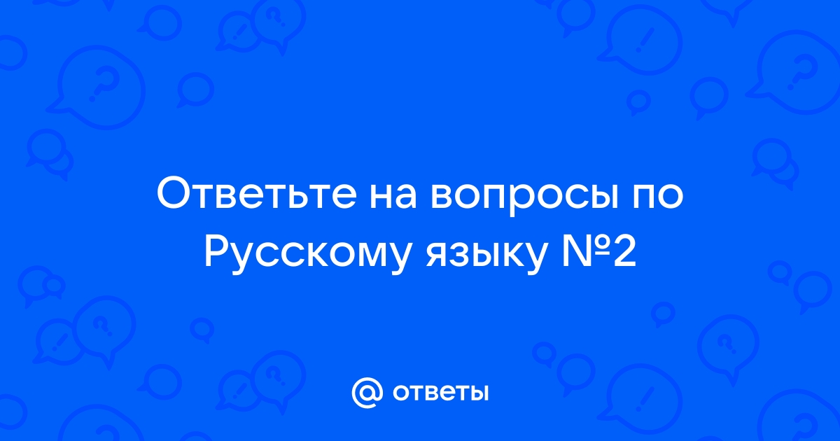 Мы были вынуждены спросить интересующие нас вопросы по телефону исправить ошибки