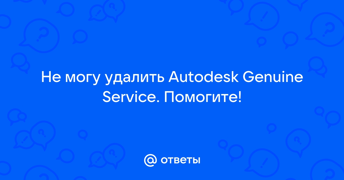 Как удалить autodesk genuine service