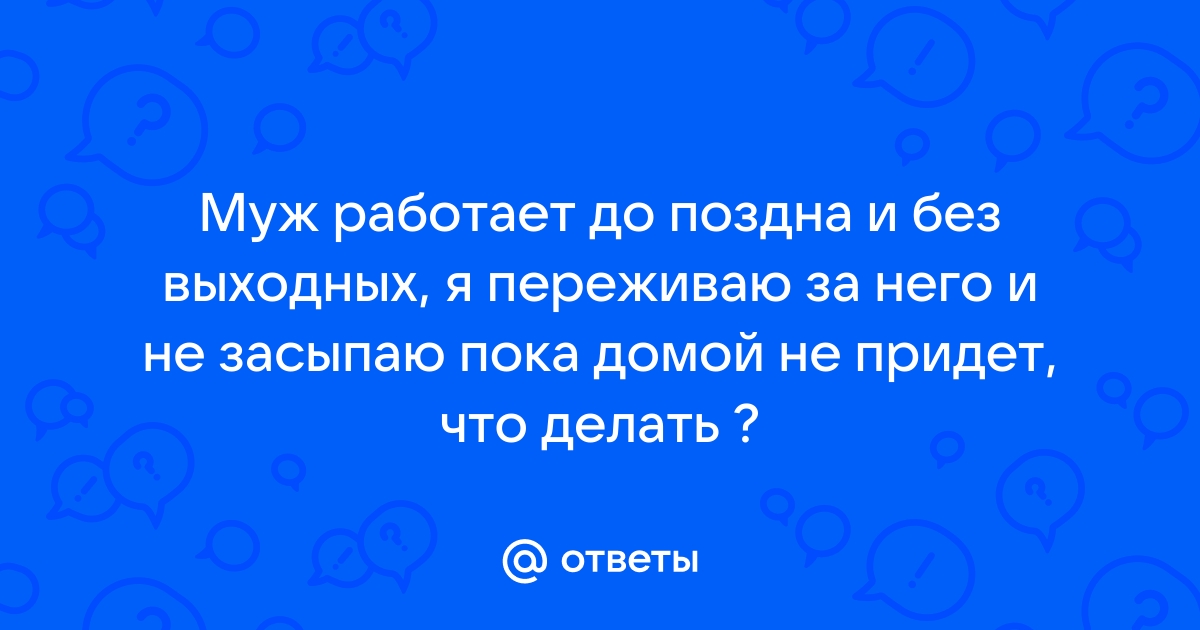 Муж работает без выходных