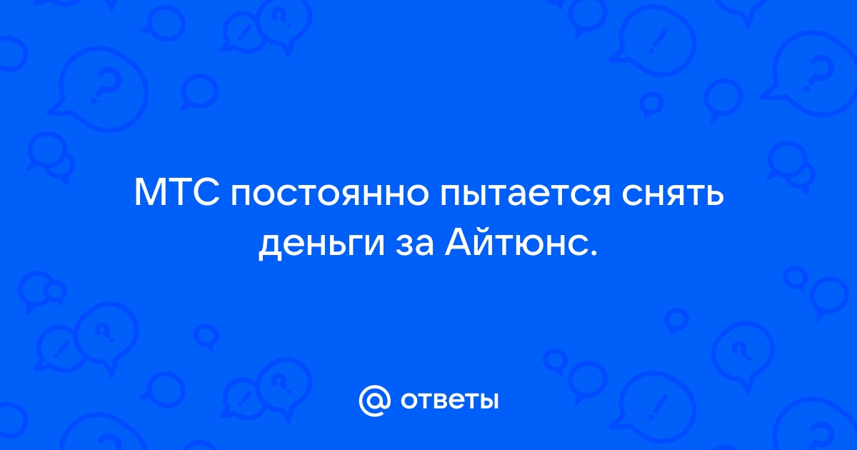 Айтюнс снял деньги за приложение которым не пользуюсь