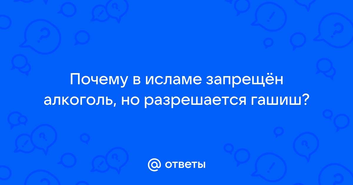 Алкоголь в исламе: все же запрещен или разрешен?