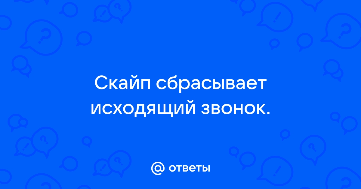 Skype сбрасывает звонок при вызове