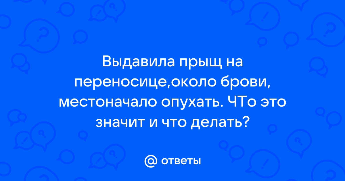 Фурункул и прыщ: как их отличить и когда нужно срочно идти к врачу