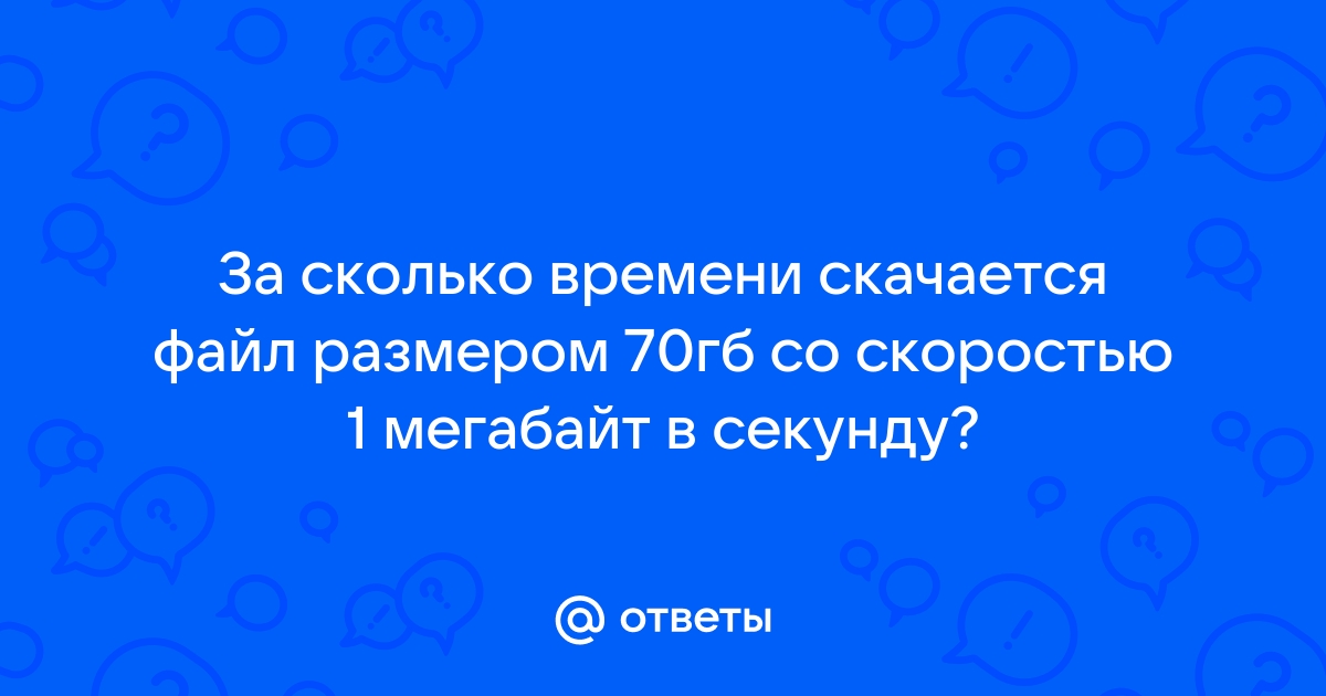 Файл размером 2 5 гбайта скачался за 20 минут скорость загрузки считайте постоянной