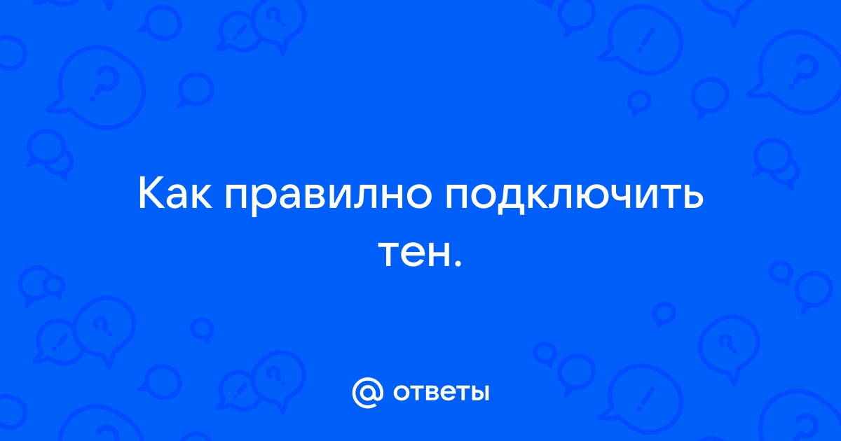 Ответы corollacar.ru: Как правилно подключить тен.