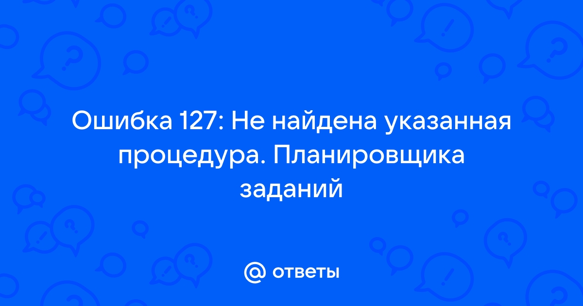 Не найдена указанная процедура windows 7