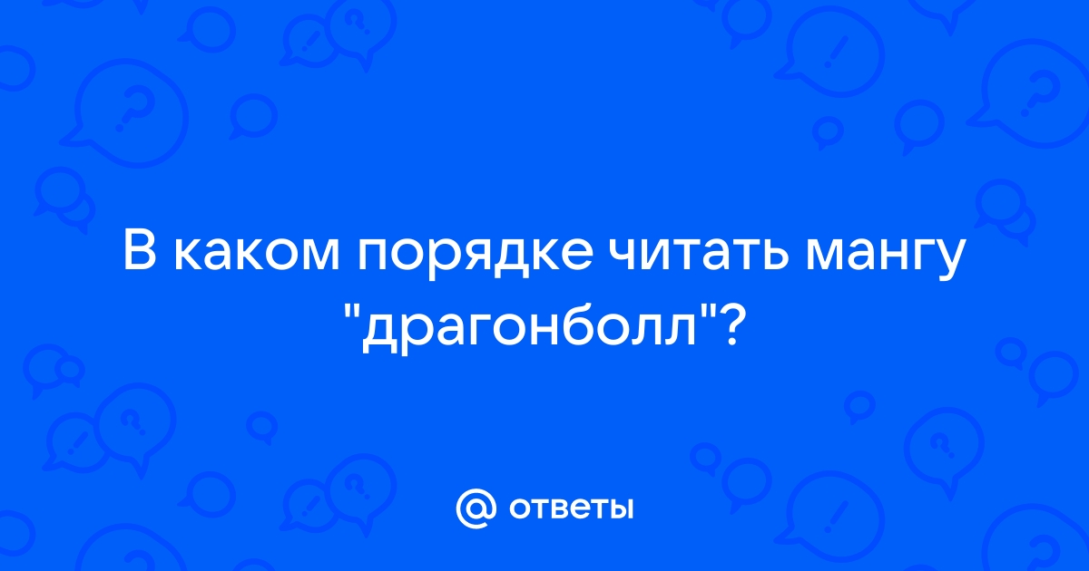 Данганронпа в каком порядке читать мангу