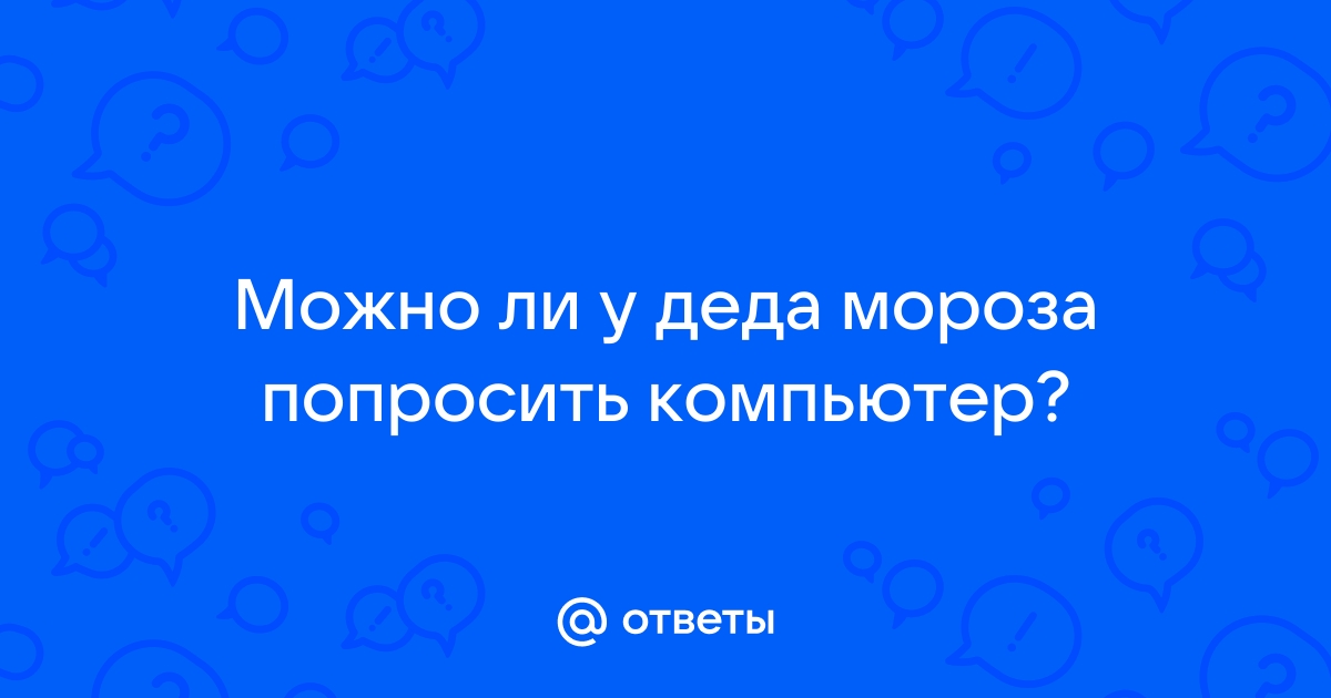 Можно у деда мороза попросить планшет попросить