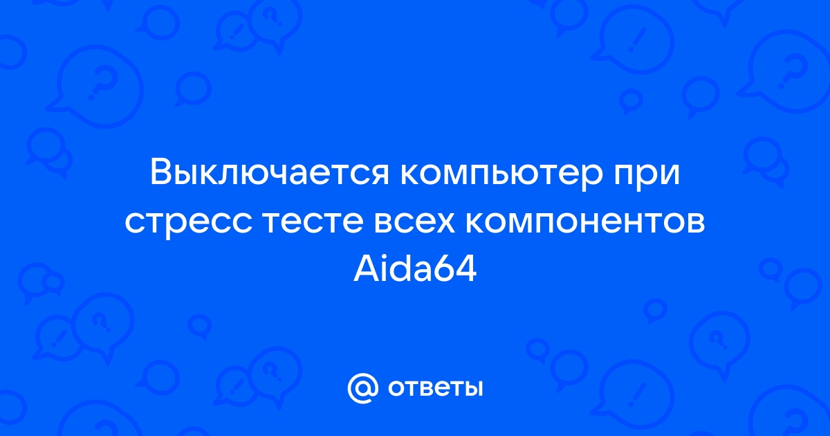 В стресс тесте компьютер выключается