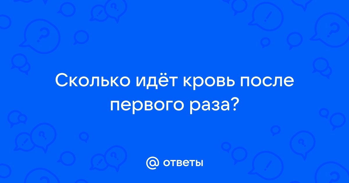 Странные выделения после первого полового акта