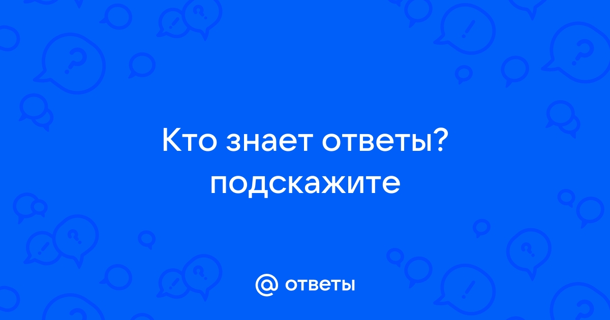 Знающий ответы