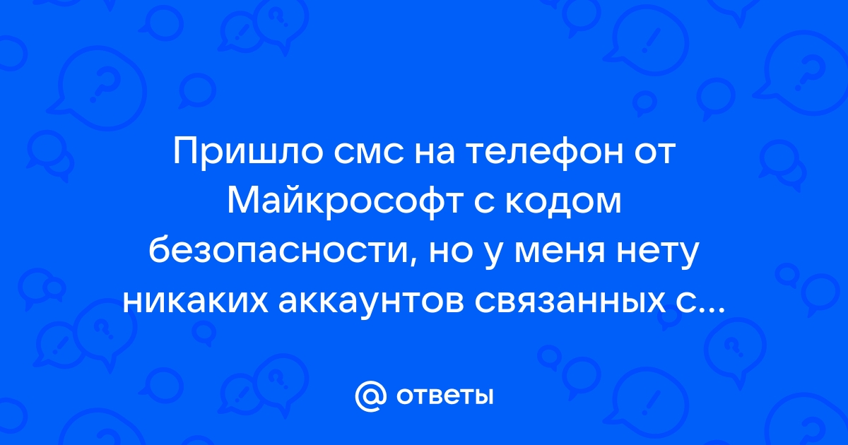 Сообщение от майкрософт на телефон с кодом безопасности что это