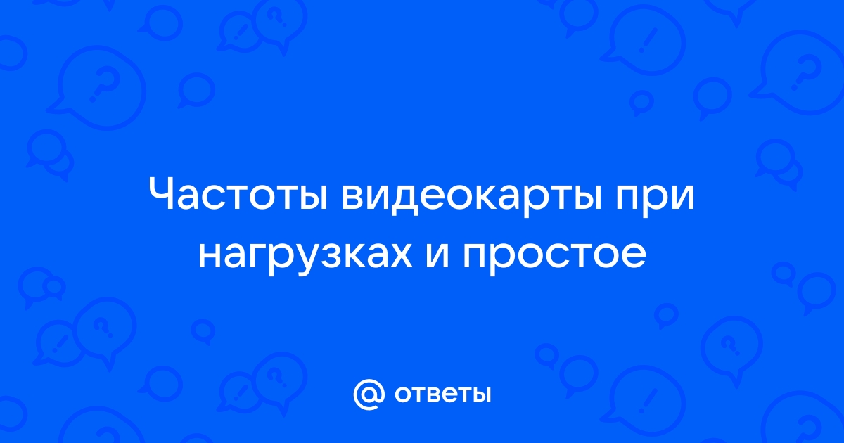 Как отключить сброс частот видеокарты в простое