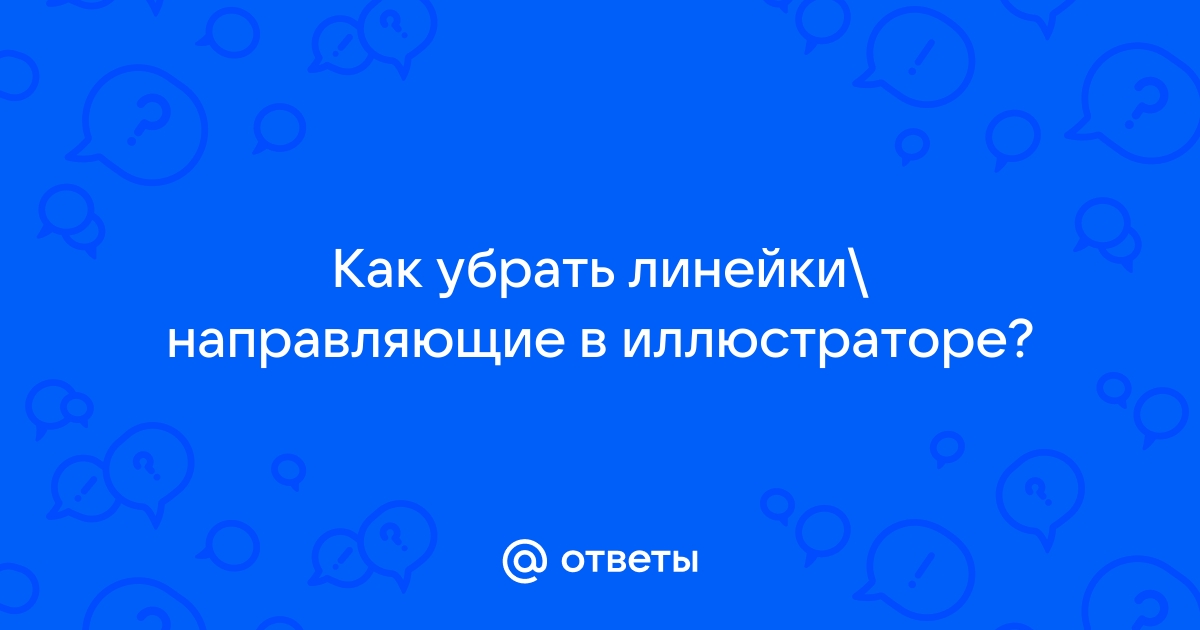 Как убрать линейку в презентации