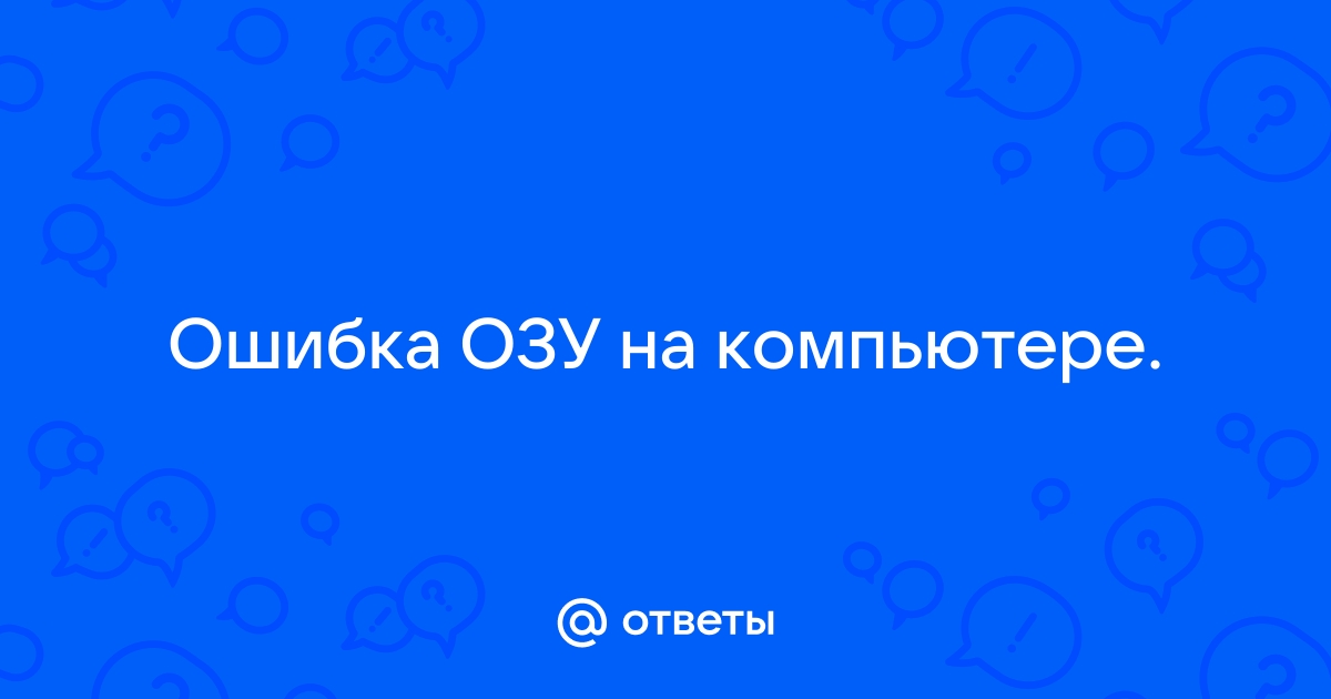 Ошибка озу ваз