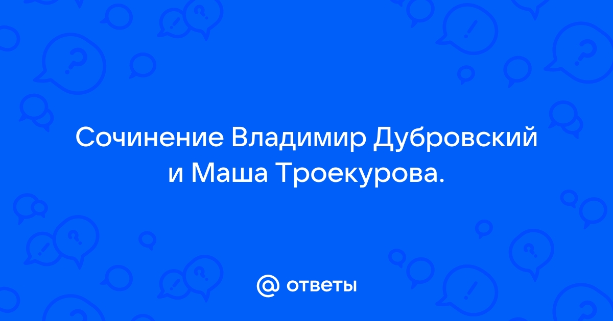 Сочинение по литературе на тему дубровский и маша троекурова