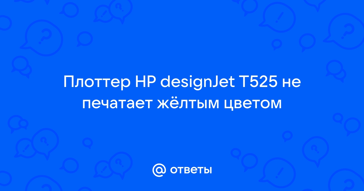 Плоттер hp не печатает