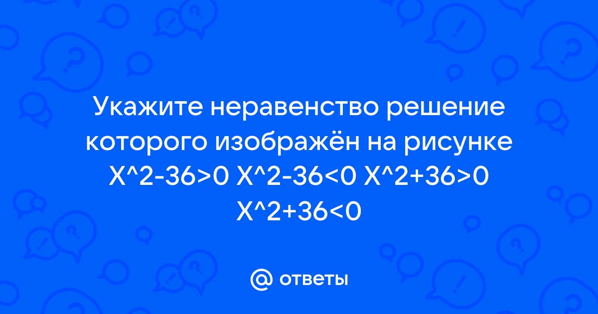 Укажите неравенство решение которого изображено на рисунке x 2 9 больше 0