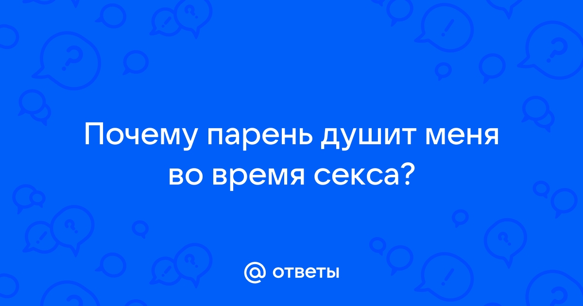 Ученые изучили мозговую активность женщин, которых душат во время секса - lastochka5.ru | Новости