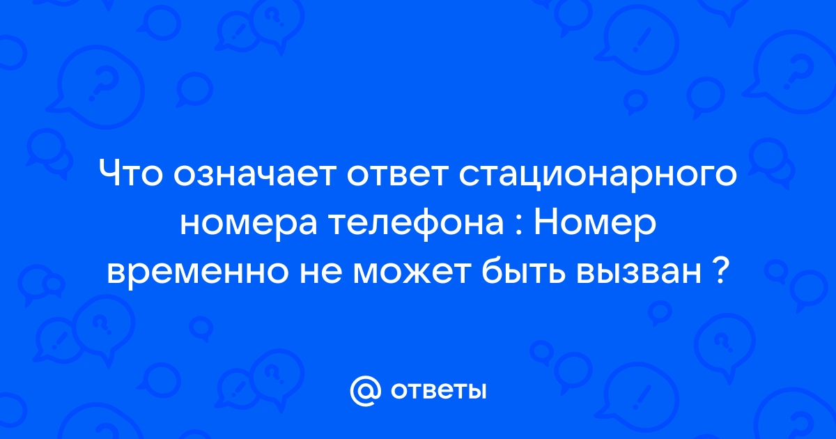 Номер временно не может быть вызван билайн