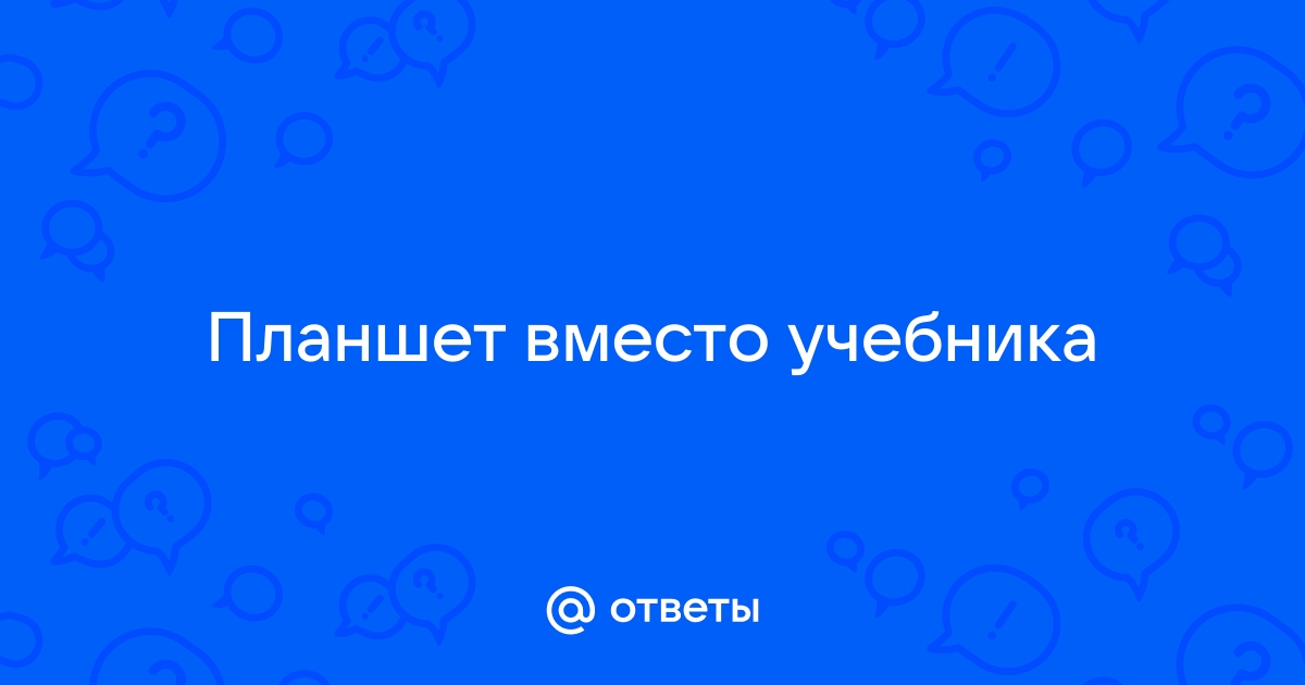 Планшет для школы вместо учебника