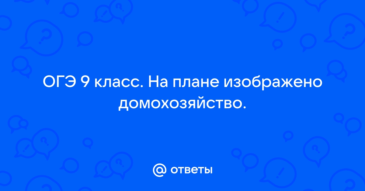 На плане изображено домохозяйство по адресу с малые всегодичи д 26 ответы