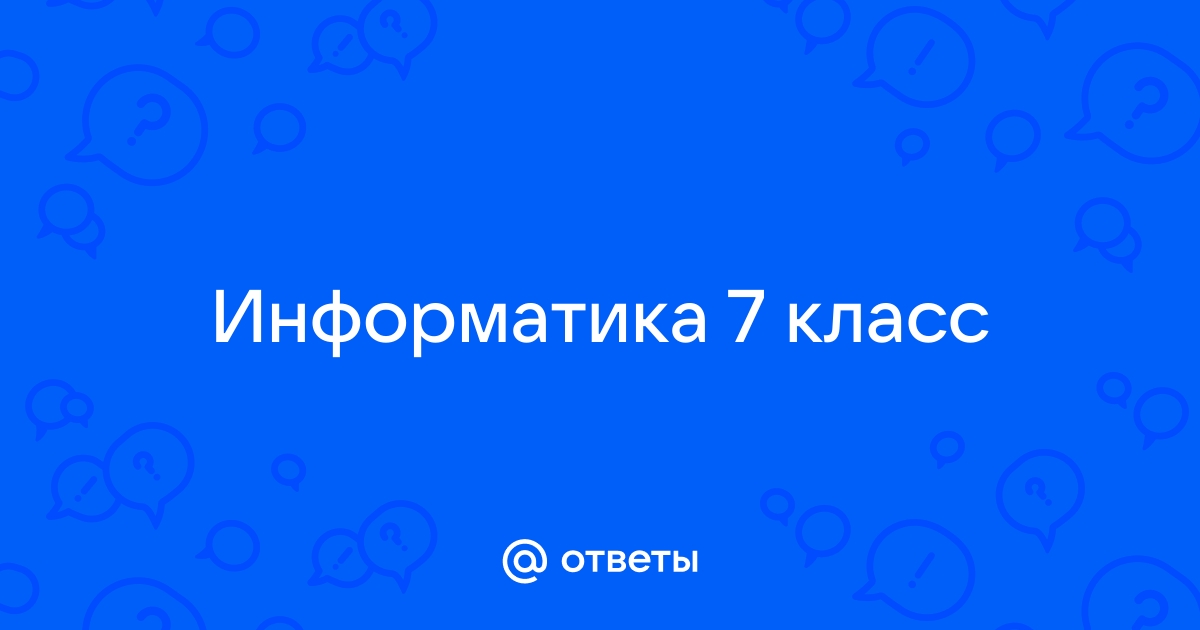 Вопросы для презентации по информатике 7 класс