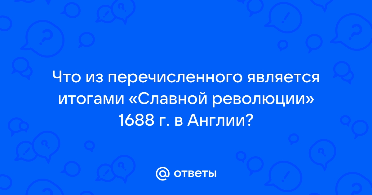 Контрольная работа по теме 'Славная революция' 1688 г.