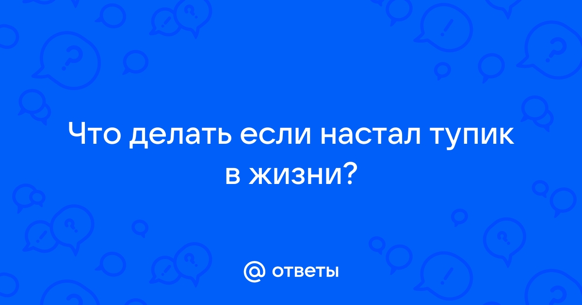 Я в тупике и не вижу выхода. 7 способов самопомощи