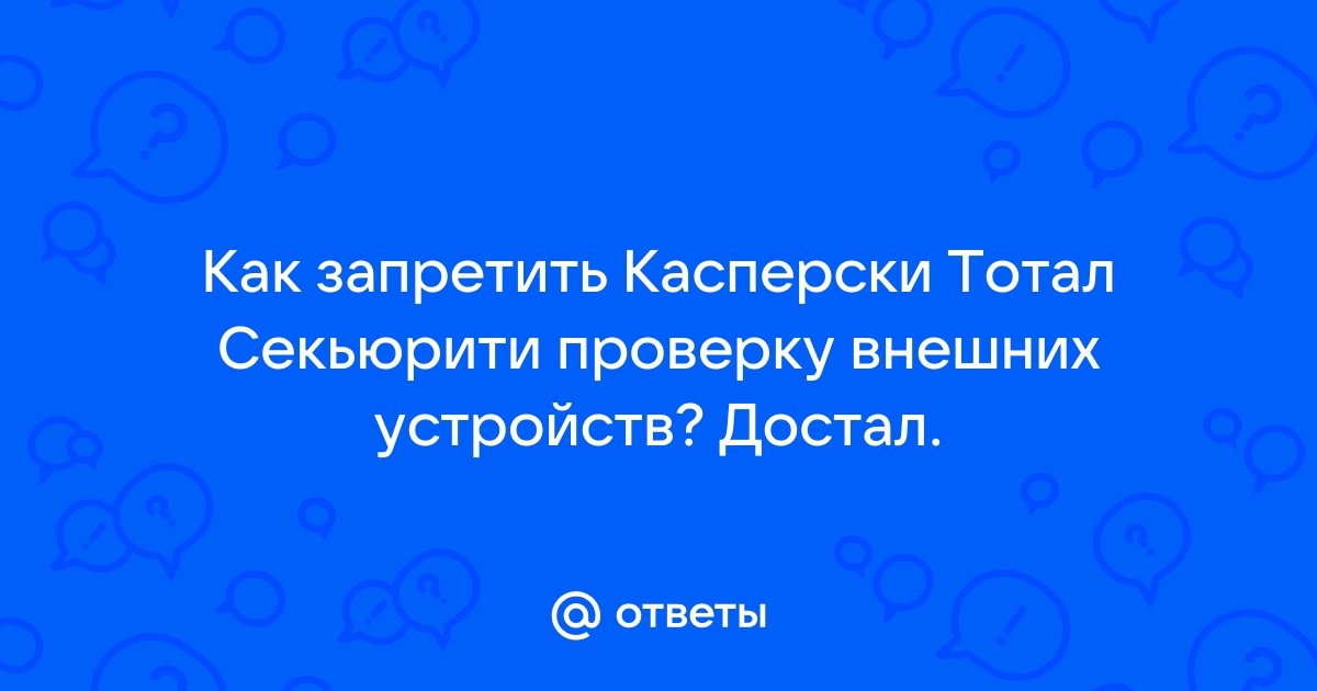 Чем отличается касперский интернет секьюрити от тотал секьюрити