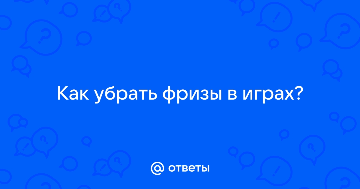 Как убрать фризы в самп на виндовс 10 ноутбук