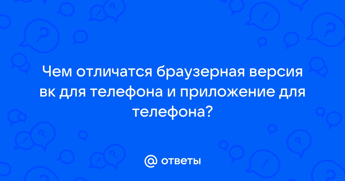 Чем отличается мобильная версия вк от андроида