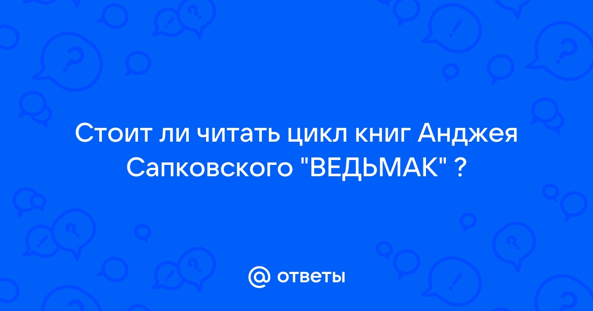 Стоит ли читать ведьмака