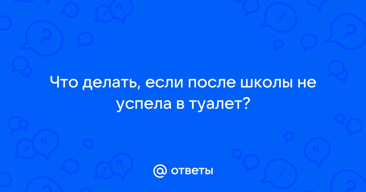 Девушки и проблема туалета: переписки и интервью 18+