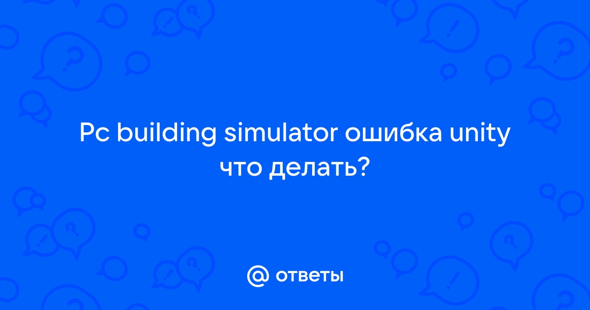 Pc building simulator ошибка unity