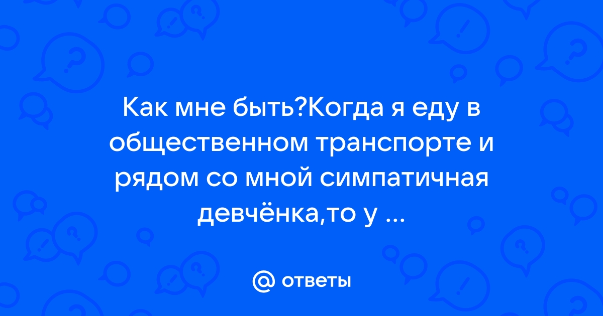 Порно рассказы: кончила в автобусе - секс истории без цензуры