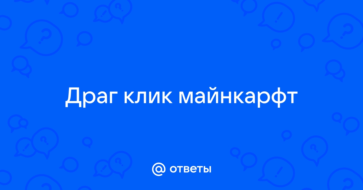 Какие мышки подходят для драг клика в майнкрафт